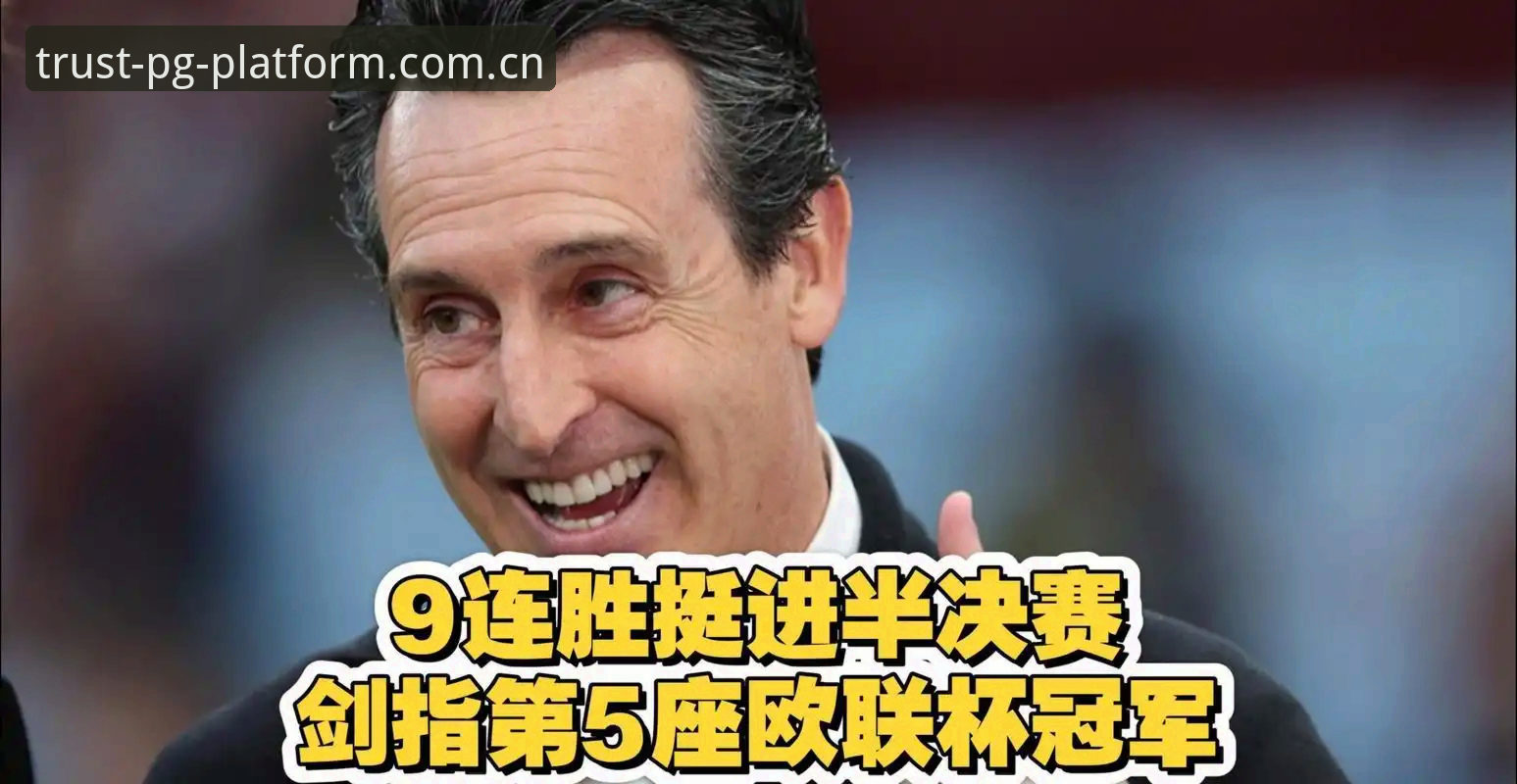 PG游戏账号 欧联杯决赛深度解析:维拉3-0完胜弗赖堡的战术密码与历史时刻