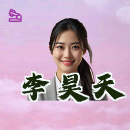 李昊天